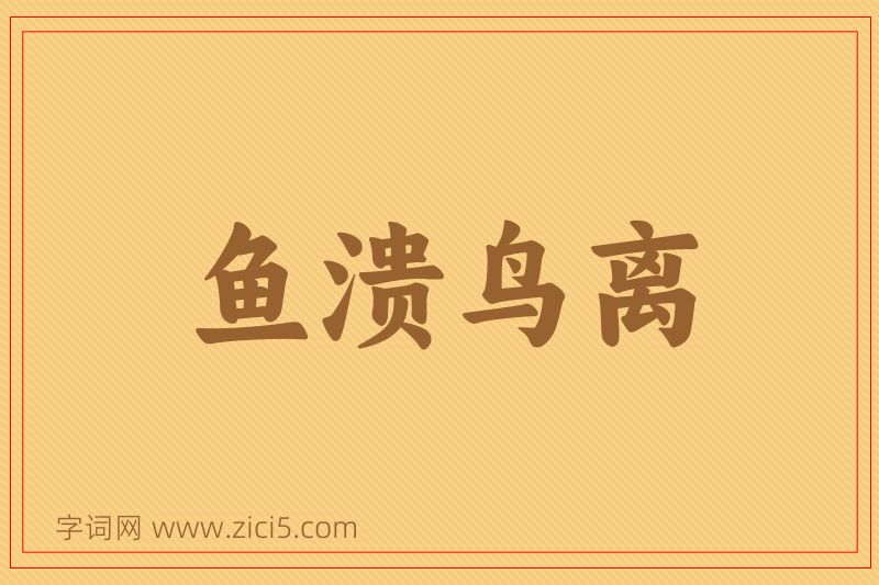 成语鱼溃鸟离图片