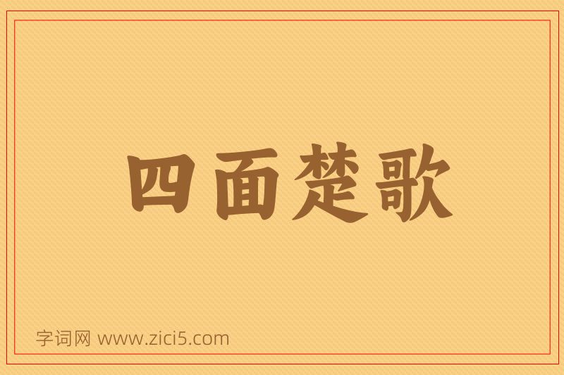 成语四面楚歌图片