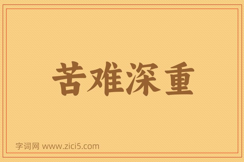 成语苦难深重图片
