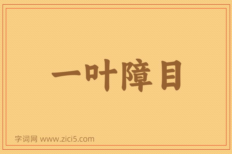 成语一叶障目图片