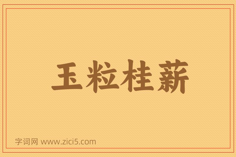 成语玉粒桂薪图片
