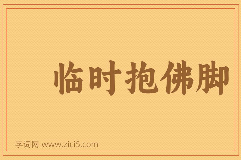 成语临时抱佛脚图片