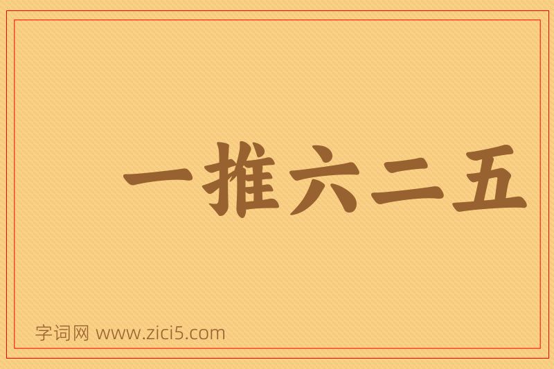 成语一推六二五图片