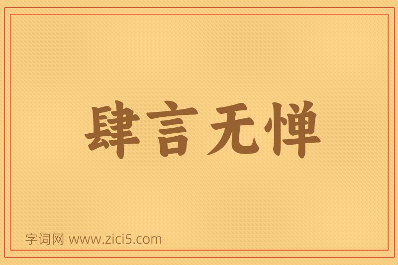 成语肆言无惮图片