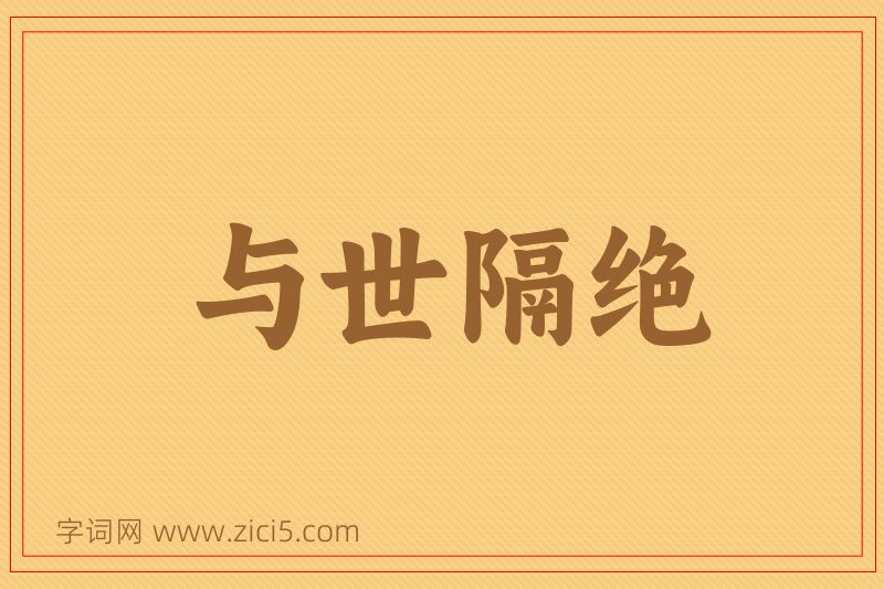 成语与世隔绝图片