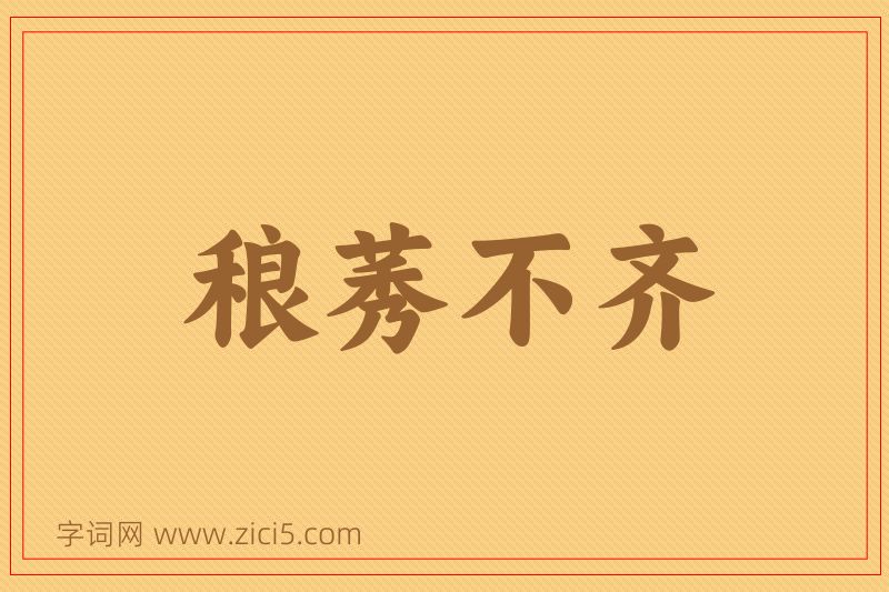 成语稂莠不齐图片