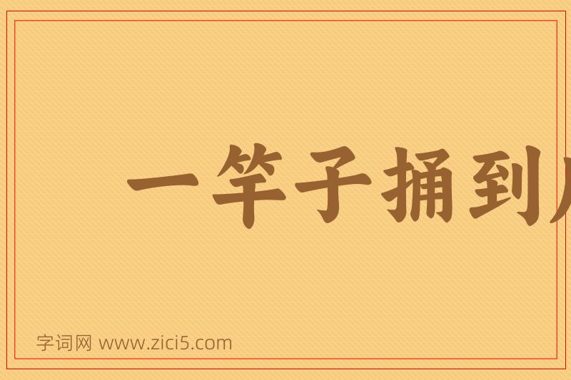 成语一竿子捅到底图片