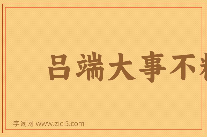 成语吕端大事不糊涂图片