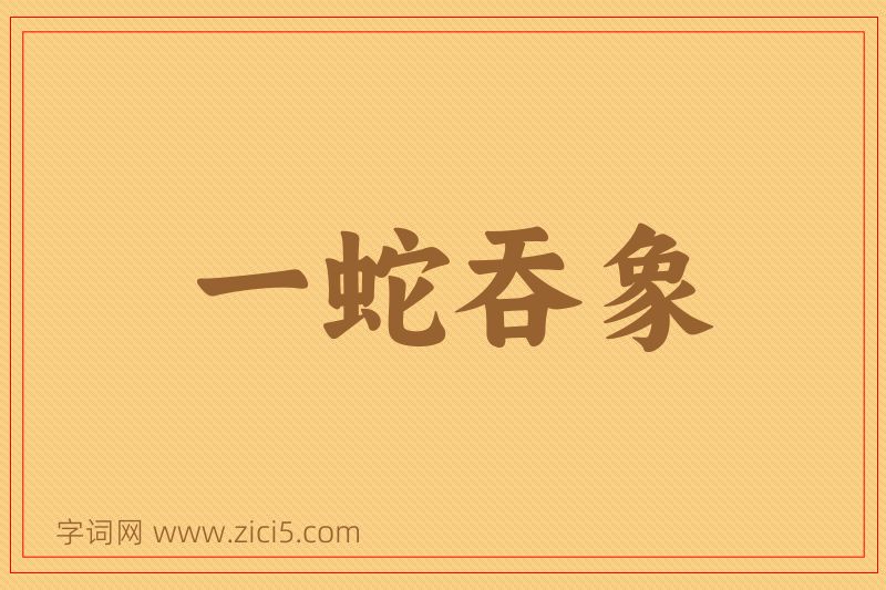 成语一蛇吞象图片