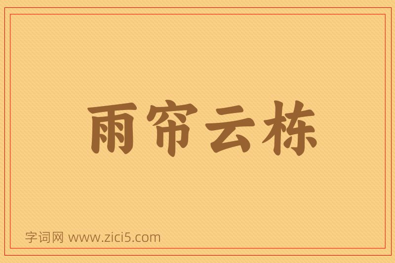 成语雨帘云栋图片