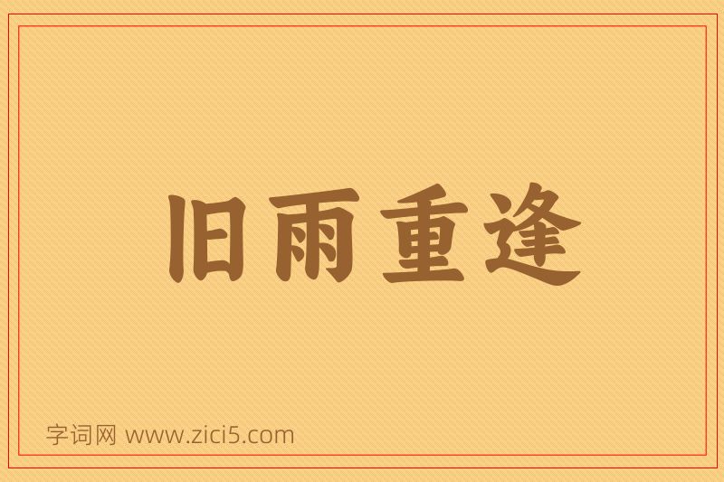 成语旧雨重逢图片