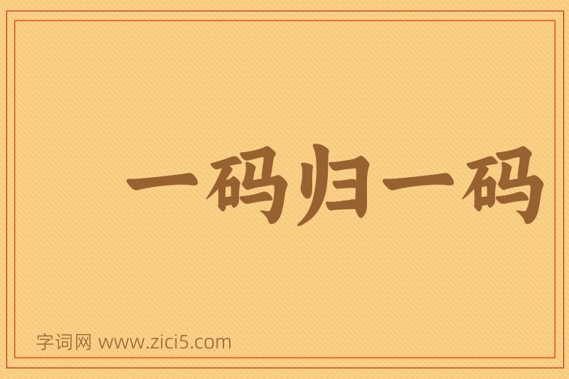 成语一码归一码图片