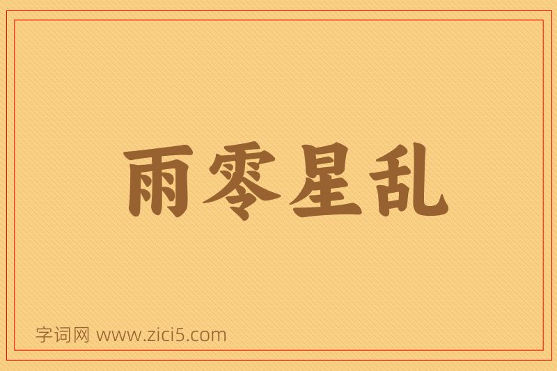 成语雨零星乱图片