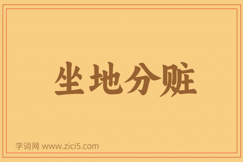 成语坐地分赃图片