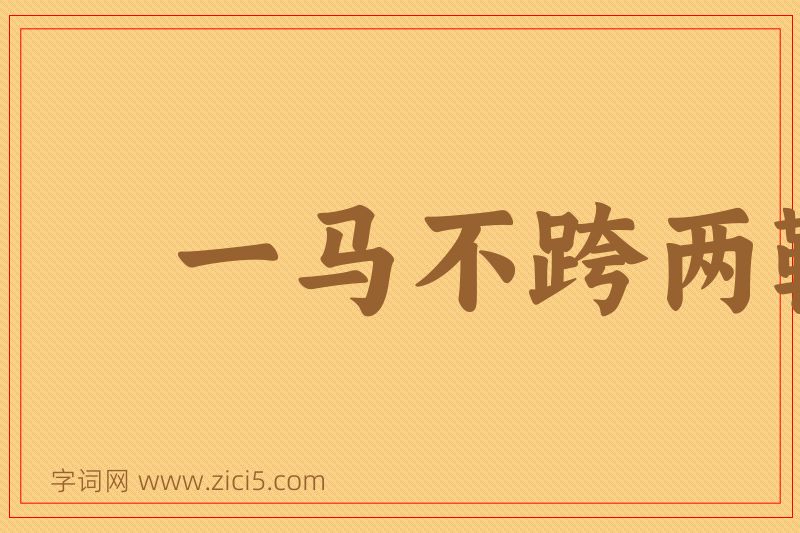 成语一马不跨两鞍图片