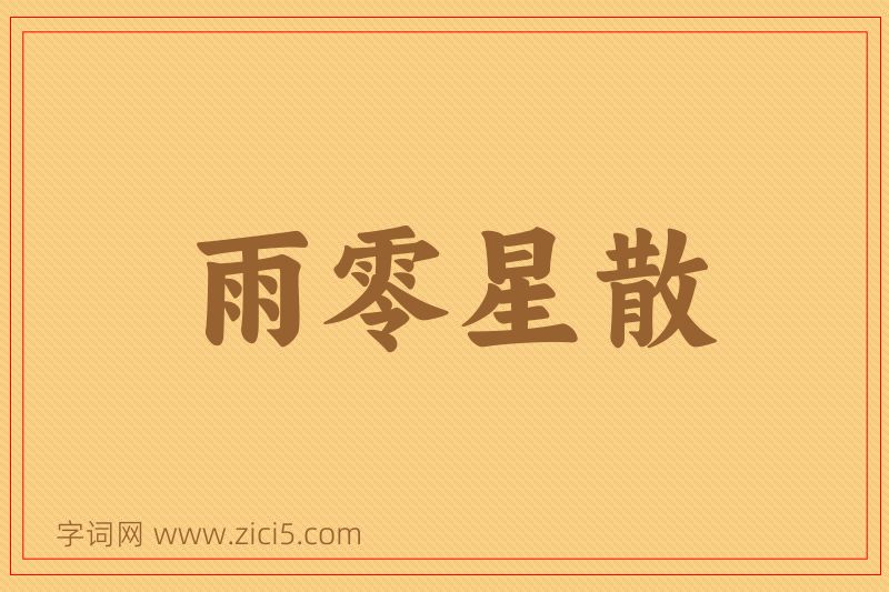 成语雨零星散图片