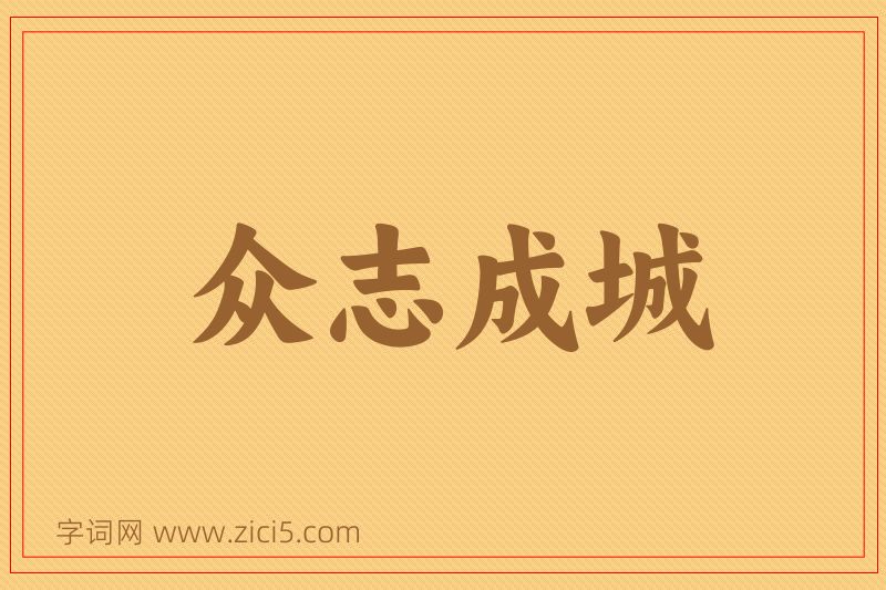 成语众志成城图片