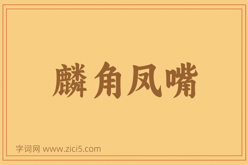成语麟角凤嘴图片
