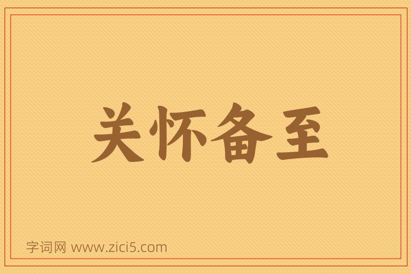 成语关怀备至图片