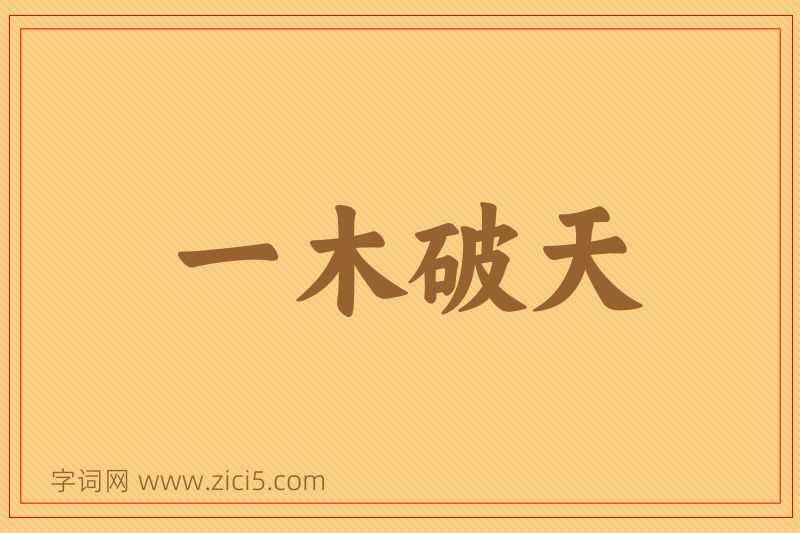 成语一木破天图片