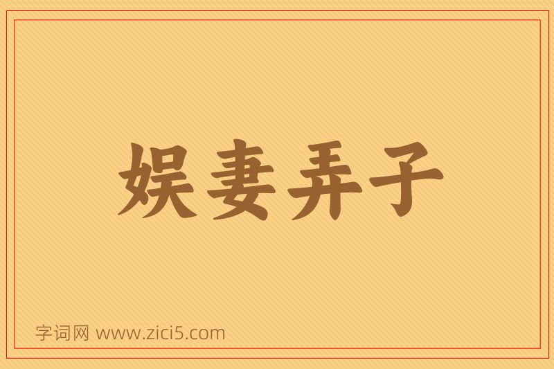 成语娱妻弄子图片