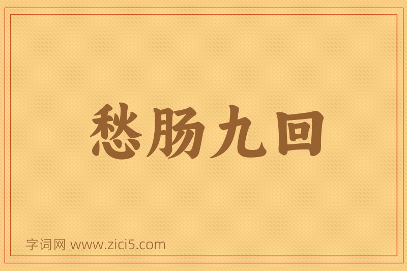 成语愁肠九回图片