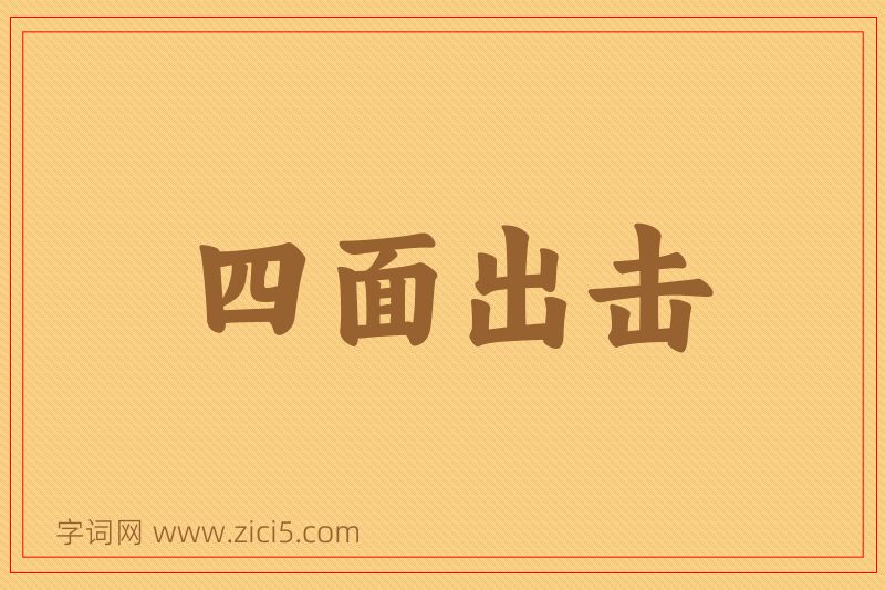 成语四面出击图片