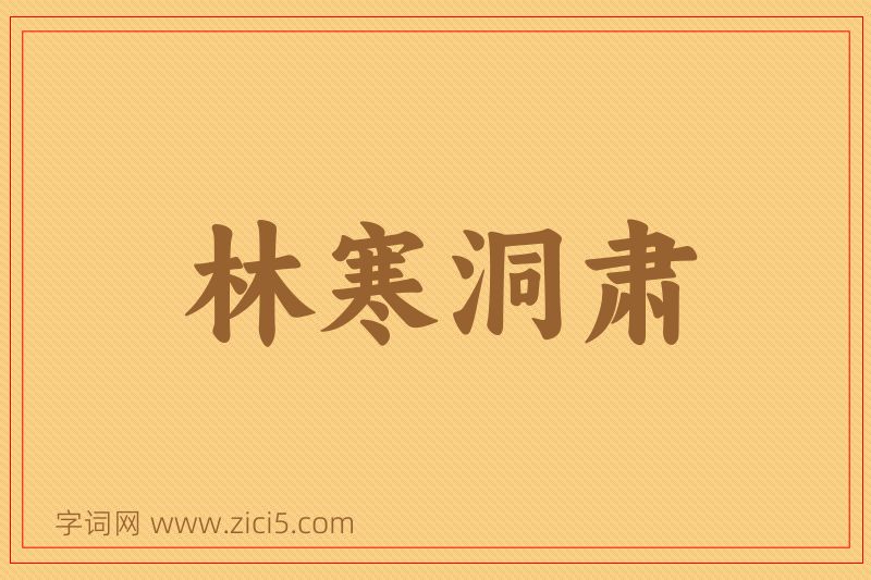 成语林寒洞肃图片