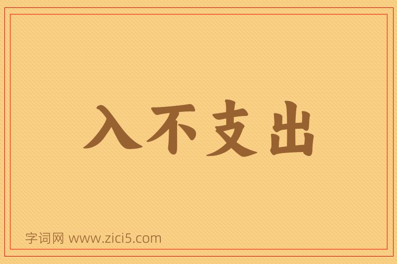 成语入不支出图片