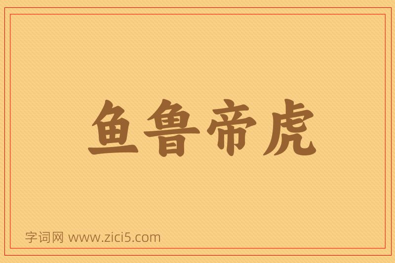 成语鱼鲁帝虎图片
