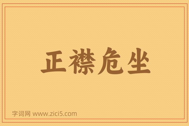 成语正襟危坐图片