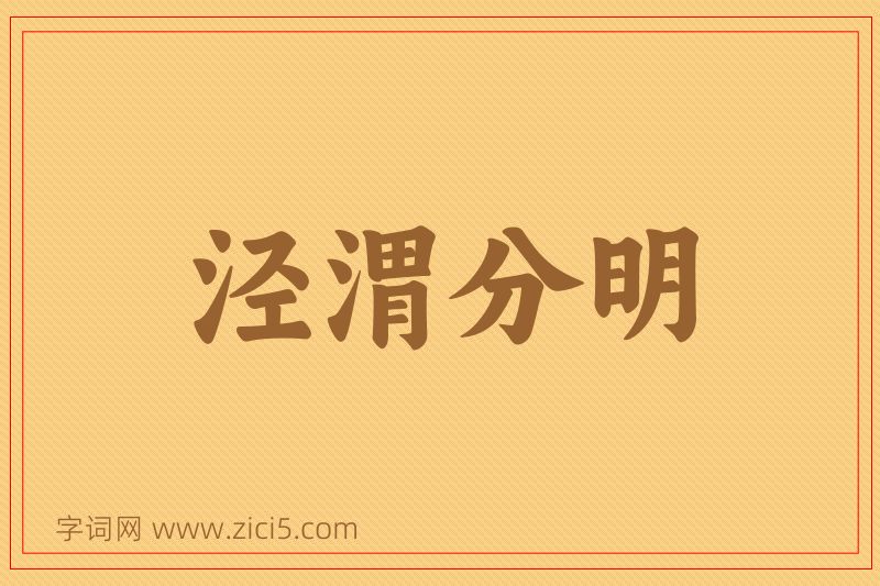成语泾渭分明图片