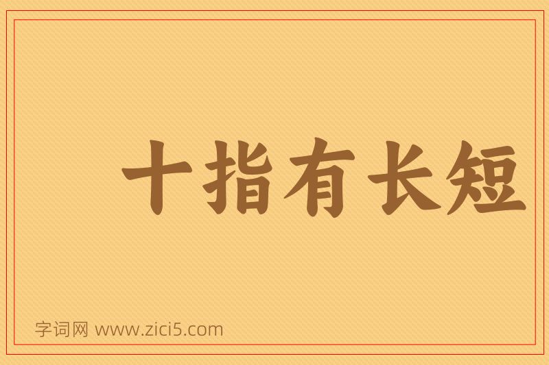 成语十指有长短图片
