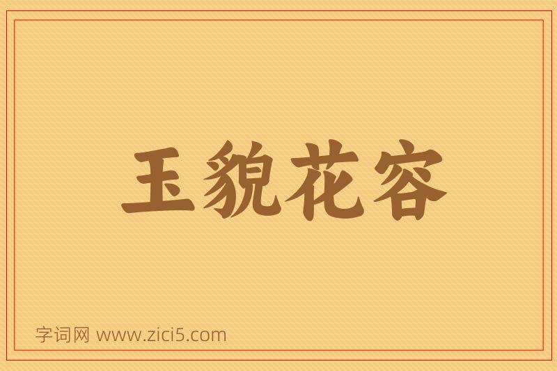 成语玉貌花容图片