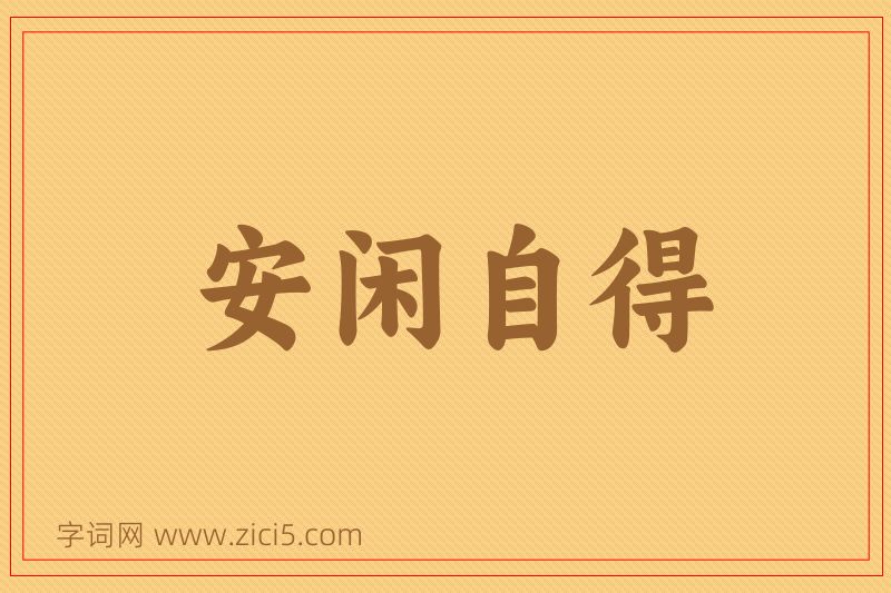 成语安闲自得图片
