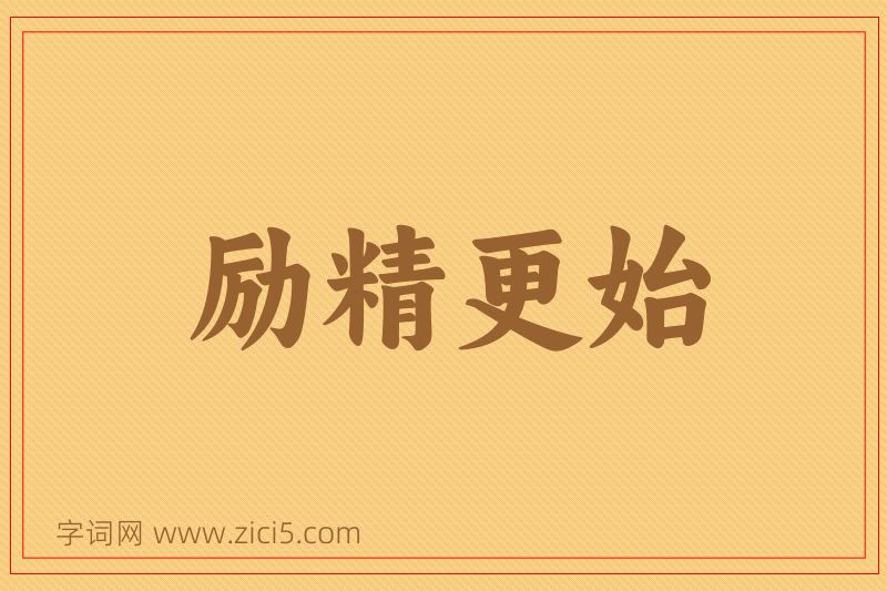 成语励精更始图片