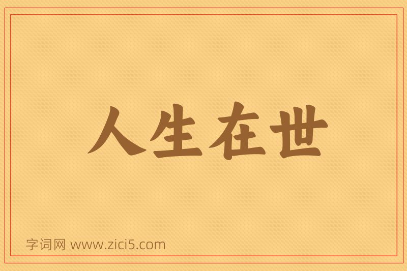 成语人生在世图片