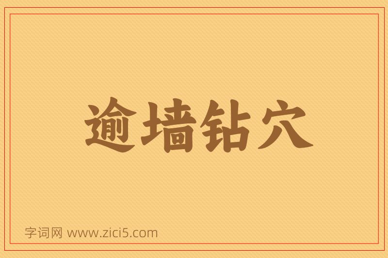 成语逾墙钻穴图片