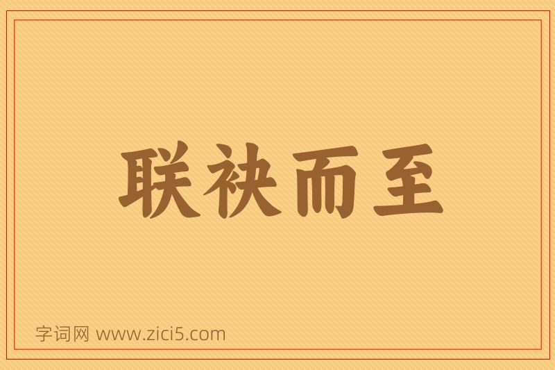 成语联袂而至图片