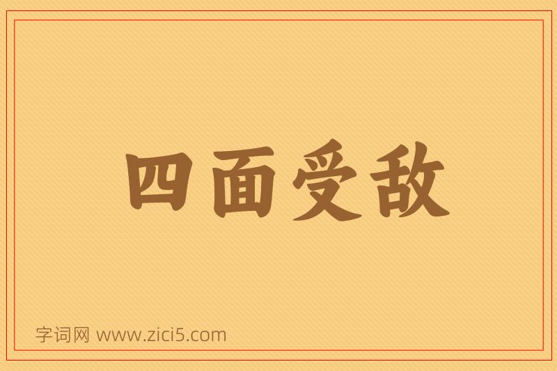 成语四面受敌图片