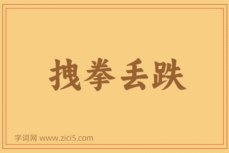 成语拽拳丢跌图片