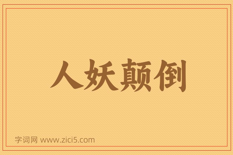 成语人妖颠倒图片