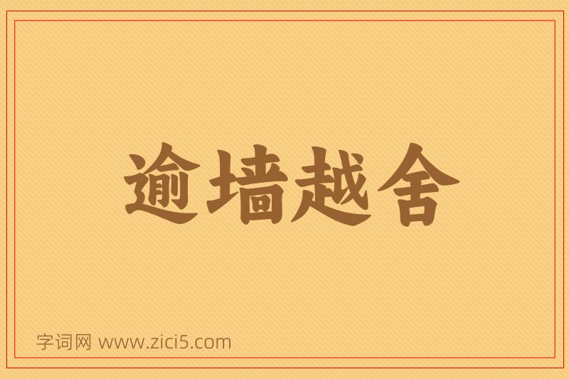 成语逾墙越舍图片