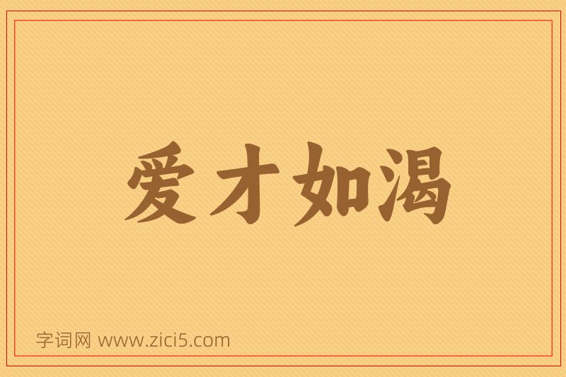 成语爱才如渴图片