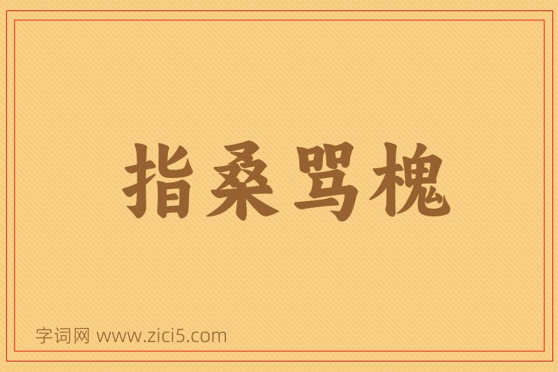 成语指桑骂槐图片