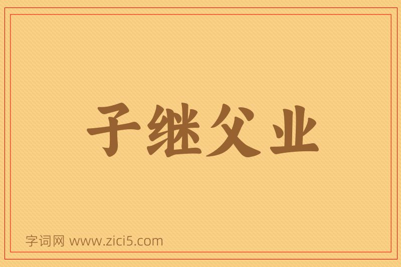 成语子继父业图片