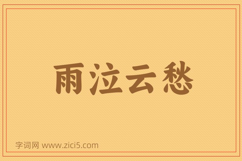 成语雨泣云愁图片