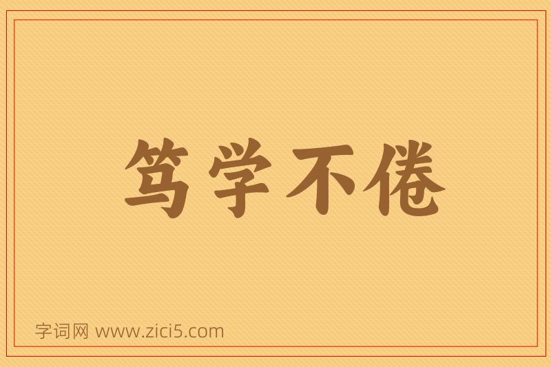 成语笃学不倦图片