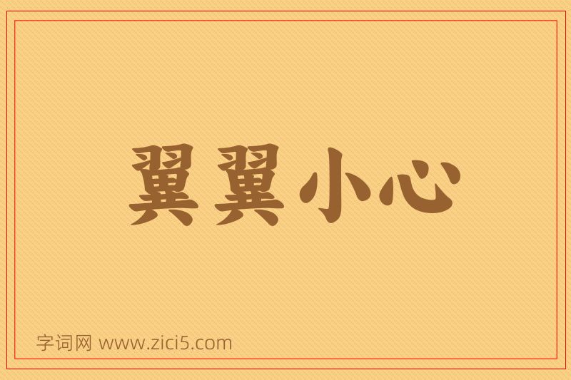 成语翼翼小心图片