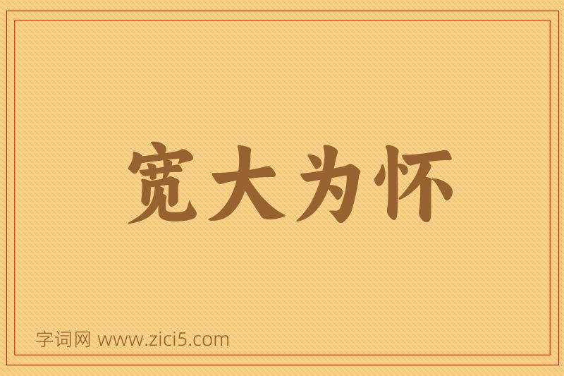 成语宽大为怀图片
